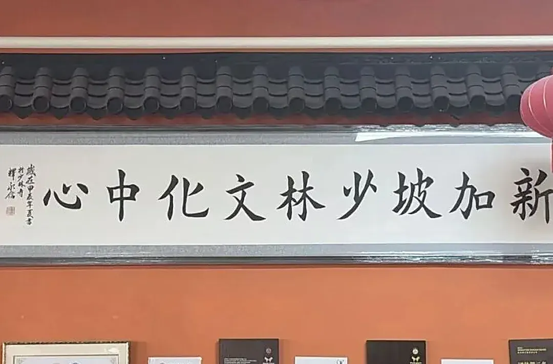 Calligraphy plaque of the Shaolin Cultural Center in Singapore